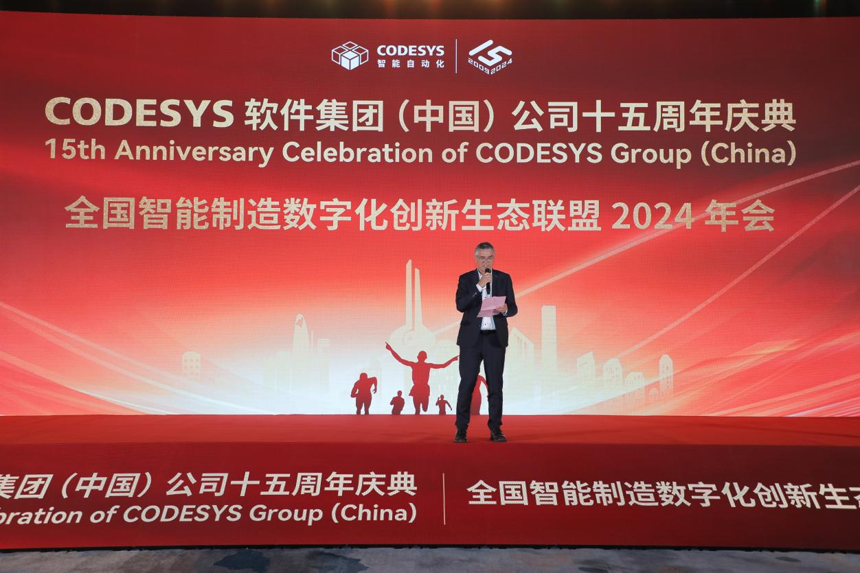 “榮耀十五載，邁向新征程”CODESYS（中國(guó)）十五周年慶典活動(dòng)暨全國(guó)智能制造數(shù)字化創(chuàng)新生態(tài)聯(lián)盟2024年會(huì)成功舉辦！